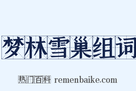 梦林雪巢组词是什么意思的图片